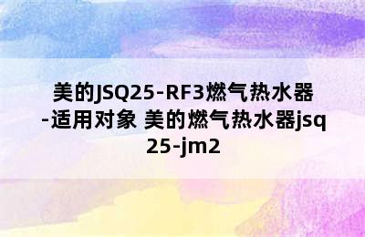 美的JSQ25-RF3燃气热水器-适用对象 美的燃气热水器jsq25-jm2